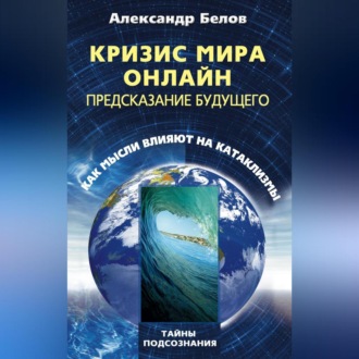 Обложка книги «Кризис мира онлайн. Предсказание будущего. Как мысли влияют на катаклизмы»