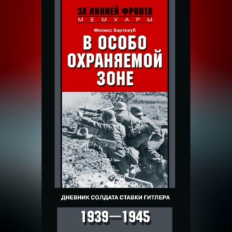 Обложка книги «В особо охраняемой зоне. Дневник солдата ставки Гитлера. 1939– 1945»