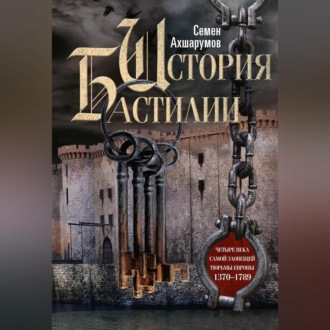 Обложка книги «История Бастилии. Четыре века самой зловещей тюрьмы Европы. 1370—1789»