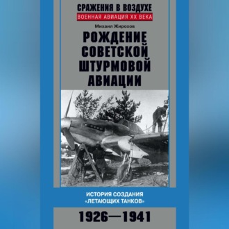 Обложка книги «Рождение советской штурмовой авиации. История создания «летающих танков». 1926–1941»