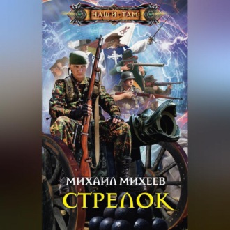 Обложка книги «Стрелок»