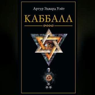 Обложка книги «Каббала»