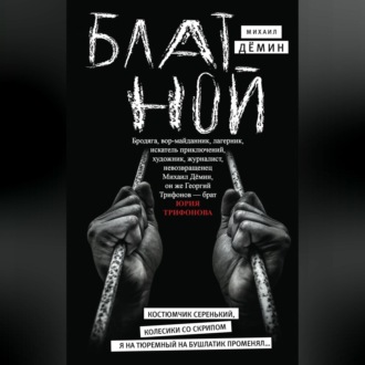 Обложка книги «Блатной»