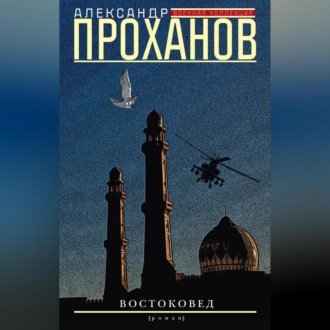 Обложка книги «Востоковед»