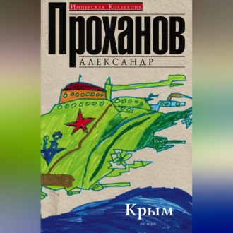 Обложка книги «Крым»