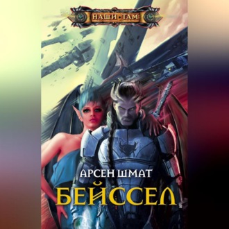 Обложка книги «Бейссел»