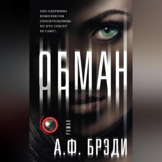 Обложка книги «Обман»