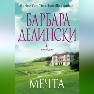Обложка книги «Мечта»