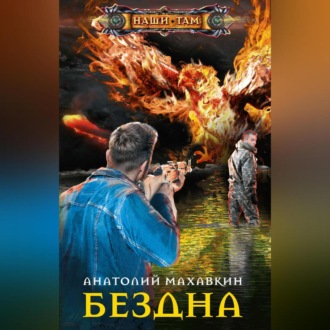 Обложка книги «Бездна»