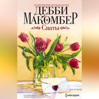 Обложка книги «Сваты»