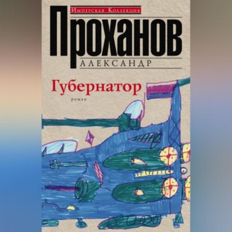 Обложка книги «Губернатор»