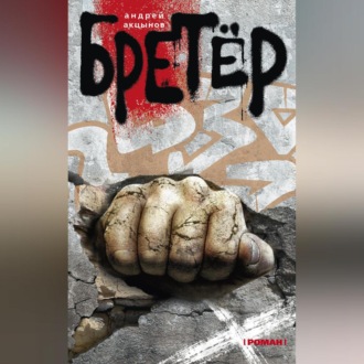 Обложка книги «Бретёр»