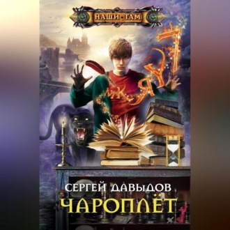 Обложка книги «Чароплёт»