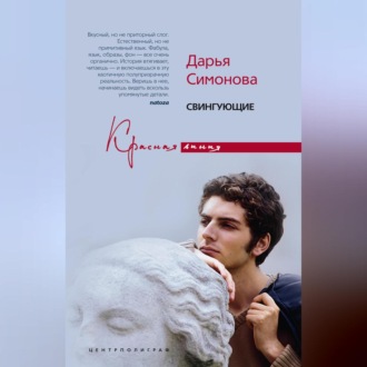 Обложка книги «Свингующие»