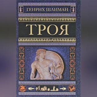 Обложка книги «Троя»