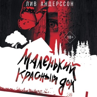 Обложка книги «Маленький красный дом»