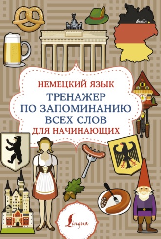 Обложка книги «Немецкий язык. Тренажер по запоминанию всех слов для начинающих»