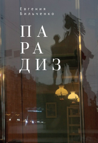 Обложка книги «Парадиз»