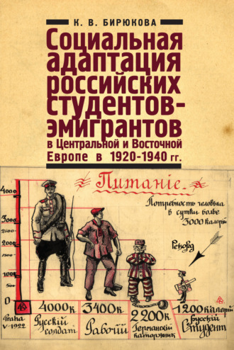 Обложка книги «Социальная адаптация российских студентов-эмигрантов в Центральной и Восточной Европе в 1920-1940 гг.»