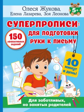 Обложка книги «Суперпрописи. 150 эффективных заданий для подготовки руки к письму»