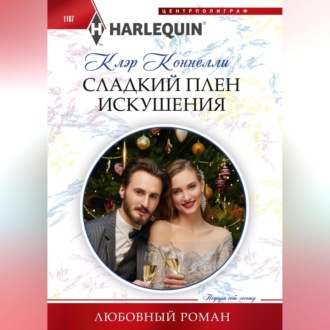 Обложка книги «Сладкий плен искушения»