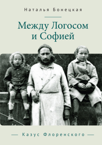 Обложка книги «Между Логосом и Софией. Казус Флоренского»