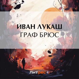 Обложка книги «Граф Брюс»