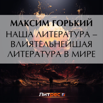 Обложка книги «Наша литература – влиятельнейшая литература в мире»