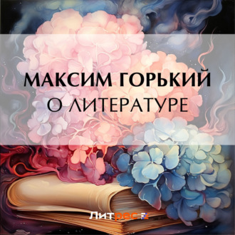 Обложка книги «О литературе»