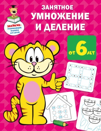 Обложка книги «Занятное умножение и деление»