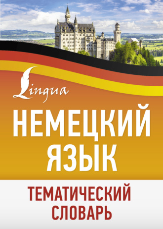 Обложка книги «Немецкий язык. Тематический словарь»