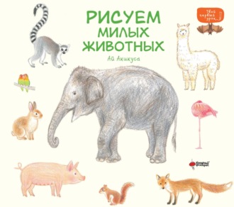 Обложка книги «Рисуем милых животных»