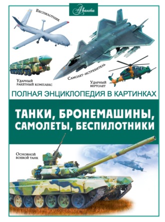 Обложка книги «Танки, бронемашины, боевые самолеты, беспилотники»