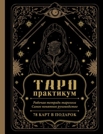 Обложка книги «ТАРО-практикум. Рабочая тетрадь таролога. Самое понятное руководство. 78 карт в подарок»