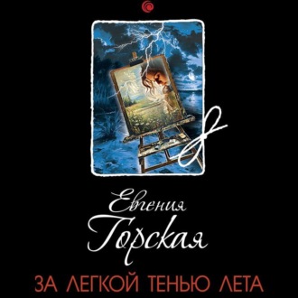 Обложка книги «За легкой тенью лета»