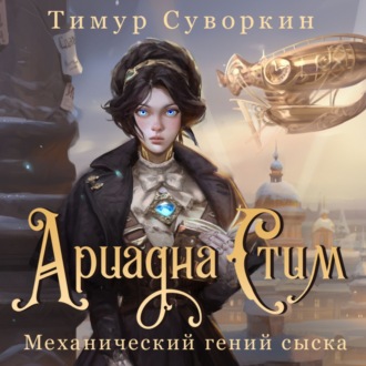 Обложка книги «Ариадна Стим. Механический гений сыска»