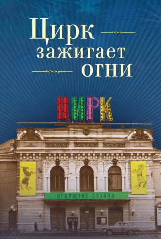 Обложка книги «Цирк зажигает огни»