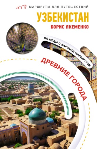 Обложка книги «Узбекистан. Древние города»