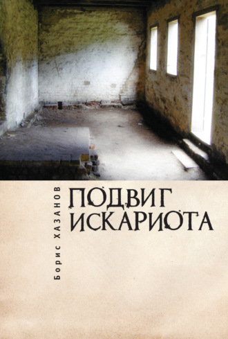Обложка книги «Подвиг Искариота»
