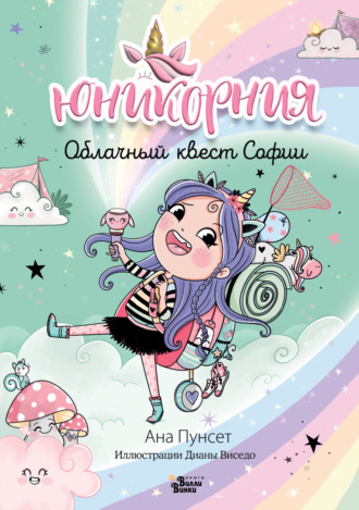 Обложка книги «Юникорния. Облачный квест Софии»