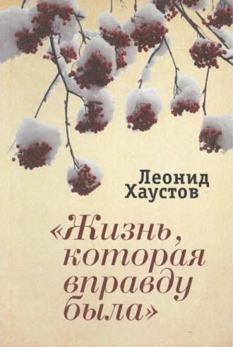 Леонид Хаустов. «Жизнь, которая вправду была»