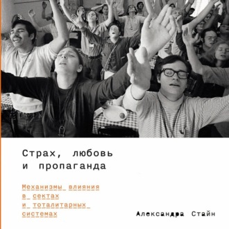 Обложка книги «Страх, любовь и пропаганда: Механизмы влияния в сектах и тоталитарных системах»