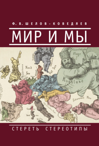 Обложка книги «Мир и мы. Стереть стереотипы»