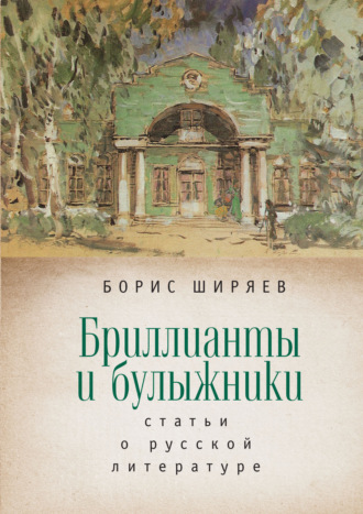 Обложка книги «Бриллианты и булыжники»