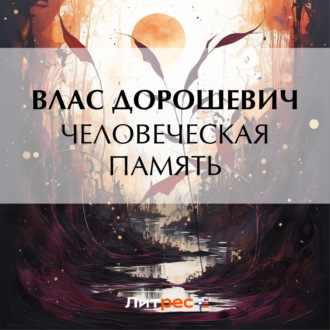 Обложка книги «Человеческая память»