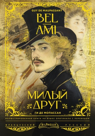 Обложка книги «Bel-Ami / Милый друг»
