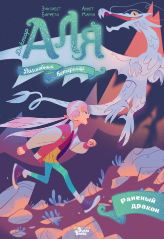 Обложка книги «Аля. Раненый дракон»