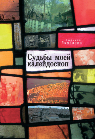 Обложка книги «Судьбы моей калейдоскоп»
