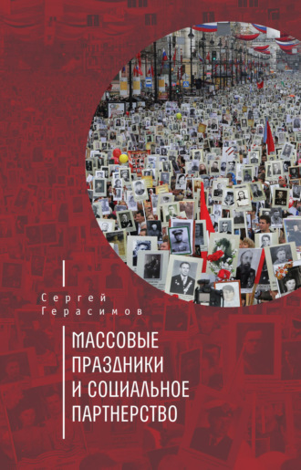 Обложка книги «Массовые праздники и социальное партнерство»