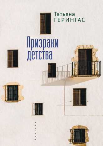 Обложка книги «Призраки детства»